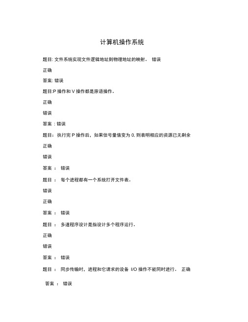 郑大《计算机操作系统》在线测试试题