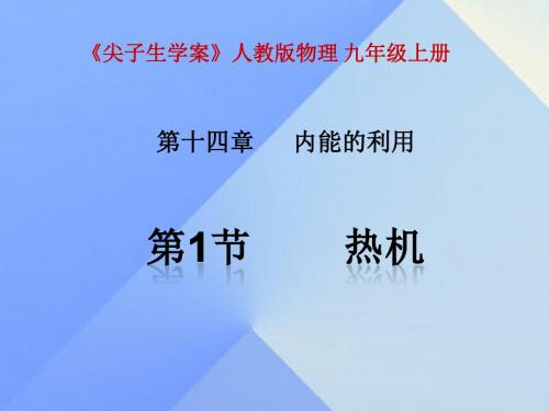 九年级物理全册第14章内能的利用第1节热机课件(新版)新人教版 (3)