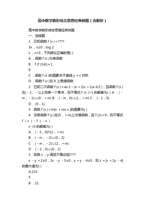 高中数学数形结合思想经典例题（含解析）