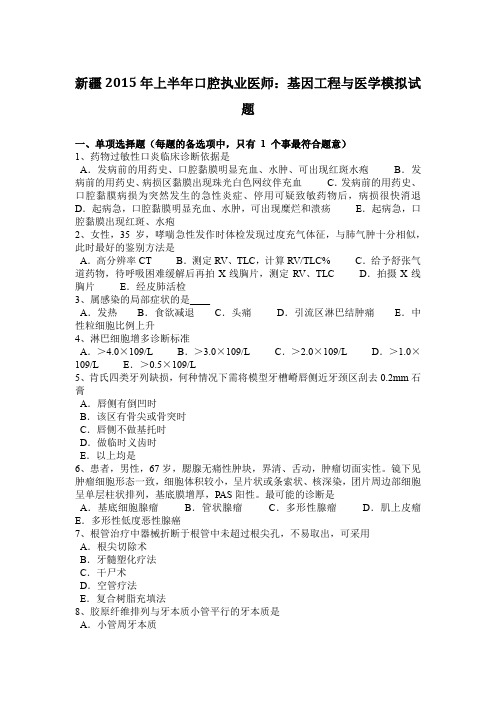新疆2015年上半年口腔执业医师：基因工程与医学模拟试题