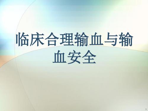 临床合理输血与输血安全 PPT课件