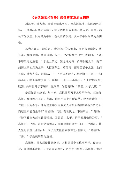 《史记张丞相列传》阅读答案及原文翻译
