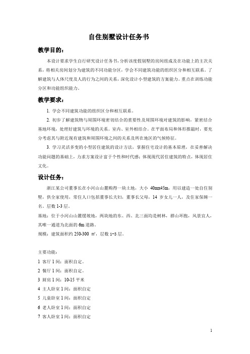 自住别墅设计任务书