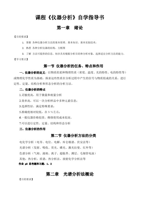 仪器分析自学指导书DOC