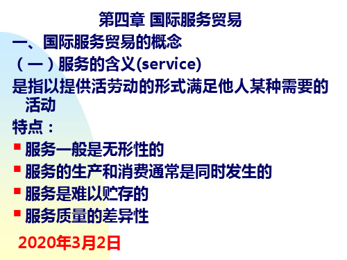 第四章 国际服务贸易