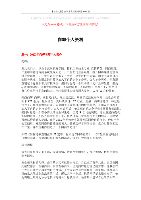 【精品文档】向辉个人资料-推荐word版 (4页)