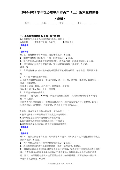 2016-2017学年江苏省徐州市高二(上)期末生物试卷(必修)