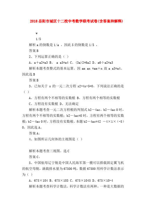 【初三化学试题精选】2018岳阳市城区十二校中考数学联考试卷(含答案和解释)