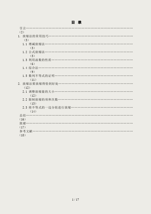 浅谈用放缩法证明不等式