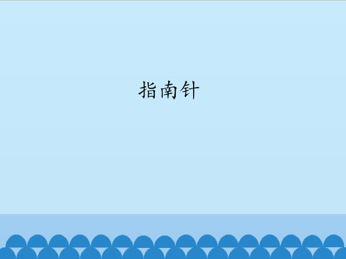 四年级上册科学课件-13 指南针 -首师大版 (共13张PPT)