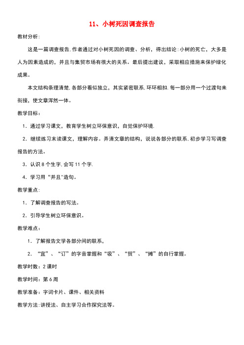 四年级语文下册11小树死因调查报告(第1课时)教案语文S版(最新整理)