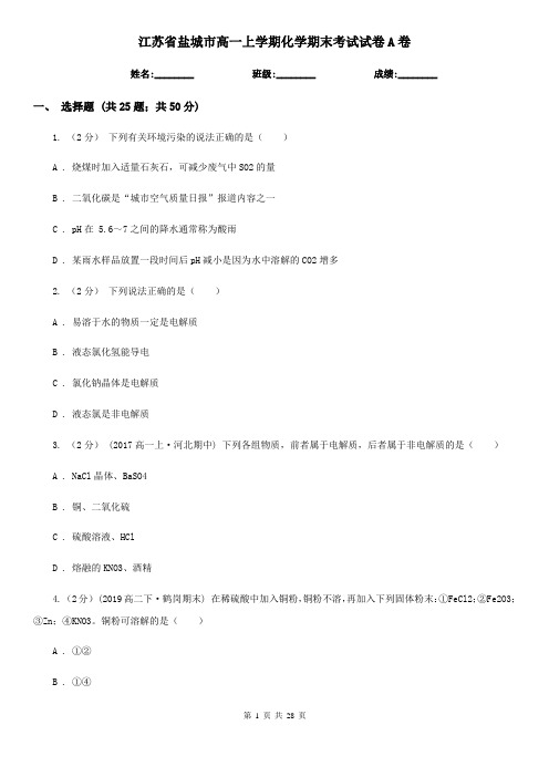 江苏省盐城市高一上学期化学期末考试试卷A卷