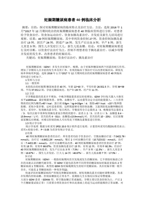 妊娠期糖尿病患者40例临床分析