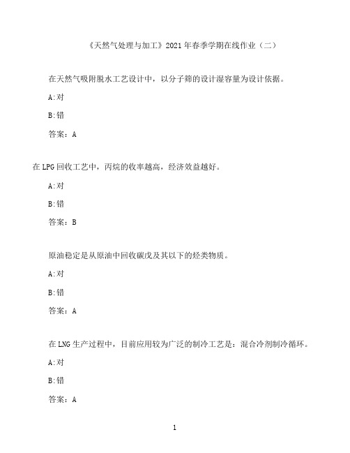 中国石油大学(华东)《天然气处理与加工》2021年春季学期在线作业(二)