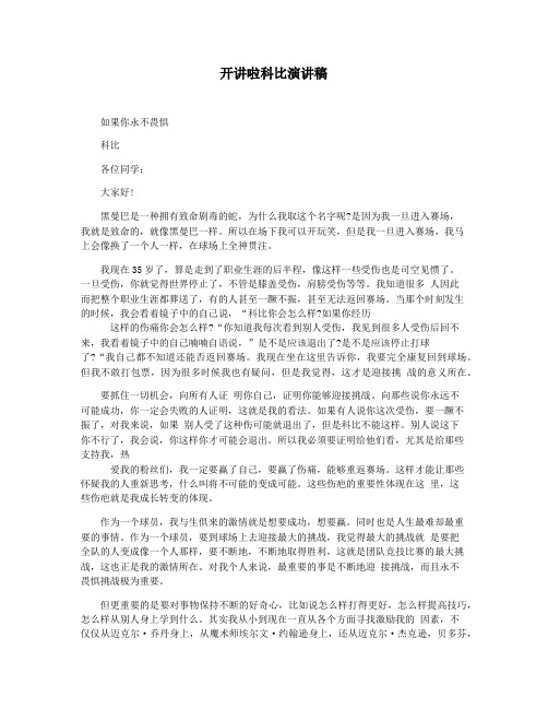 开讲啦科比演讲稿