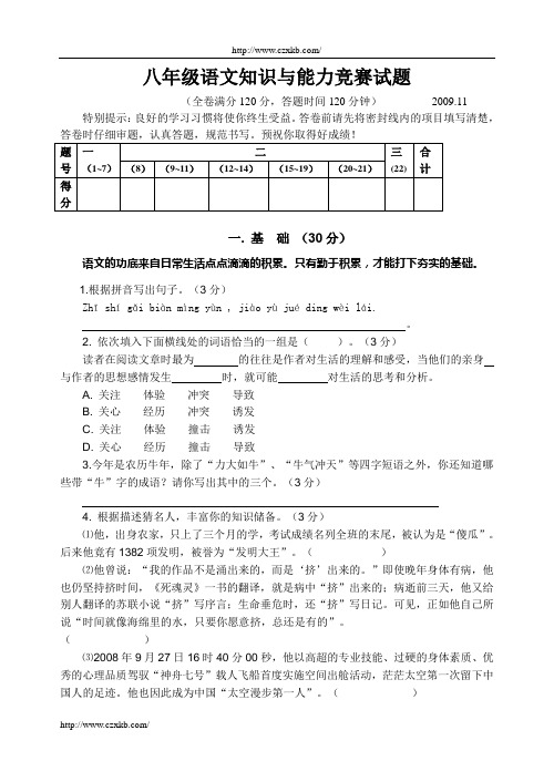 八年级语文知识与能力竞赛试题