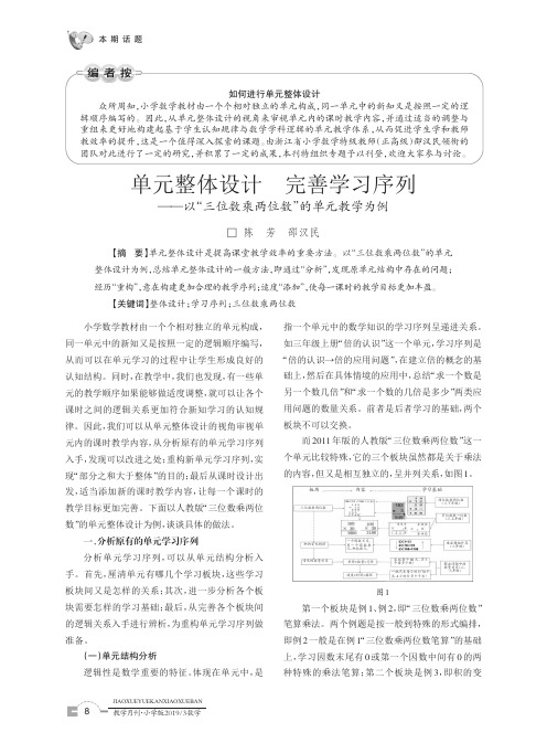 单元整体设计完善学习序列——以“三位数乘两位数”的单元教学为例