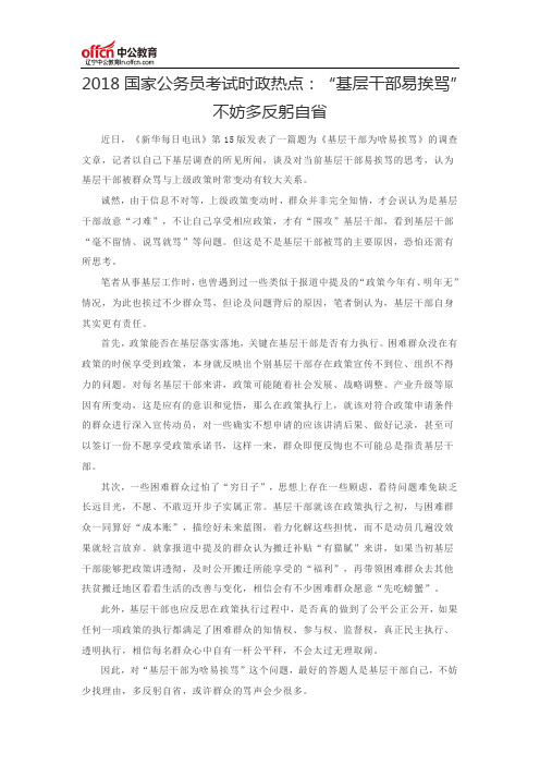 2018国家公务员考试时政热点：“基层干部易挨骂”不妨多反躬自省