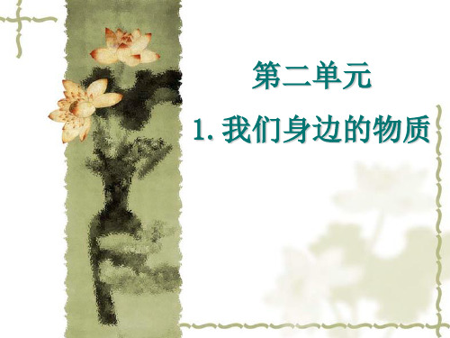 六年级下册科学课件-2.1 我们身边的物质｜ 教科版 (共20张PPT)