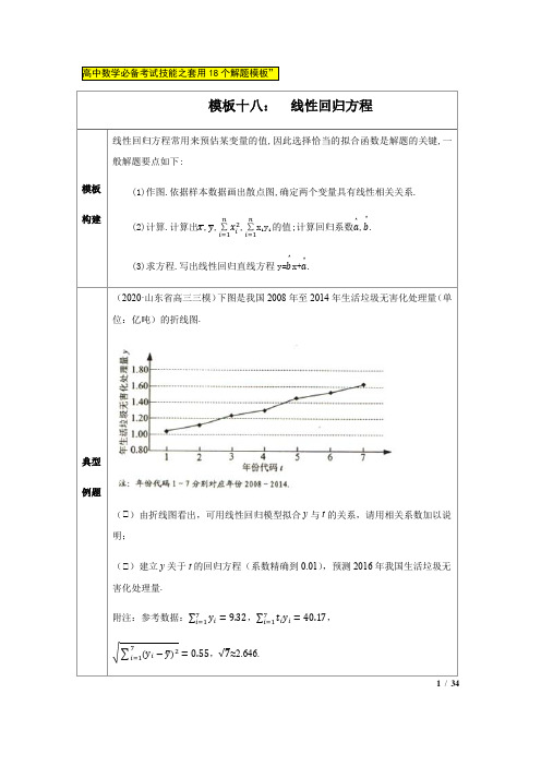 2020年高中数学必备解题模板之模板十八线性回归方程