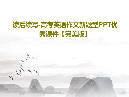 读后续写-高考英语作文新题型PPT优秀课件【完美版】共29页