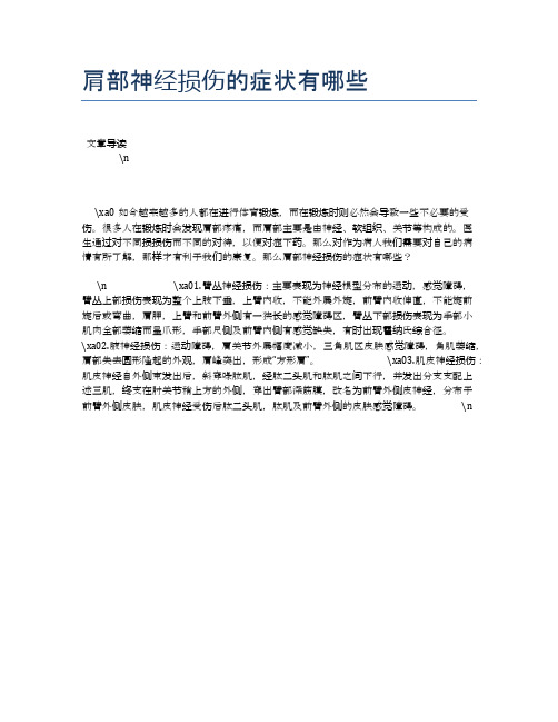肩部神经损伤的症状有哪些【健康必备常识】