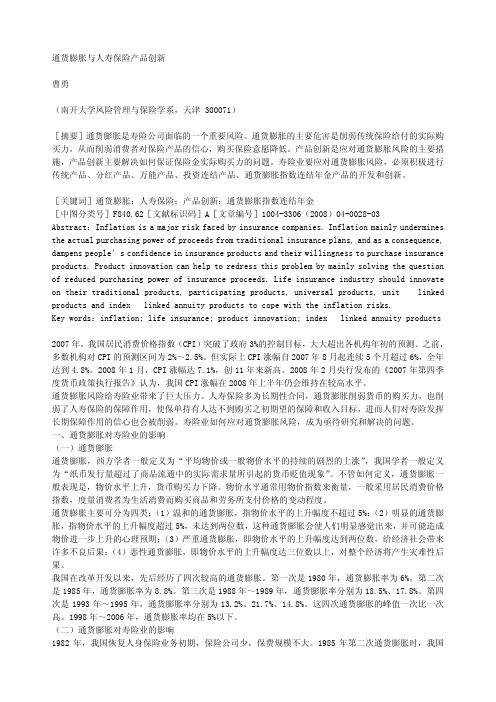 通货膨胀与人寿保险产品创新