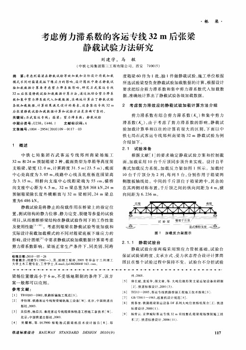 考虑剪力滞系数的客运专线32m后张梁静载试验方法研究
