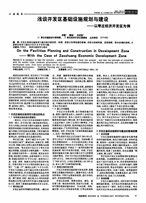 浅谈开发区基础设施规划与建设——以枣庄经济开发区为例