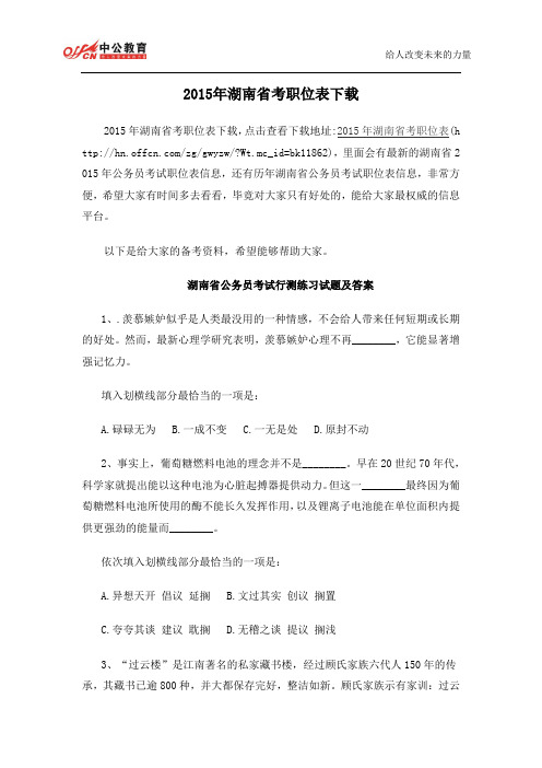 2015年湖南省考职位表下载