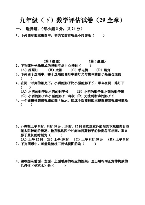 九年级(下)数学评估试卷(29全章)