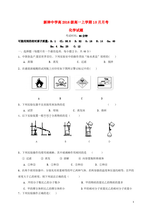 四川省新津中学2016_2017学年高一化学10月月考试题(无答案)