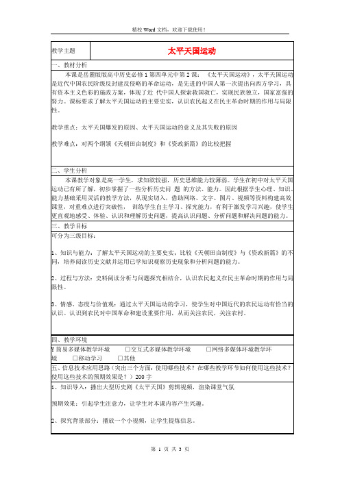 【精品】名校高中历史精编 第13课 太平天国运动教案32(岳麓版必修1)