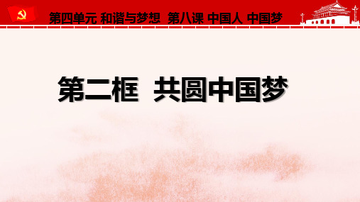 部编版《共圆中国梦》课件PPT6