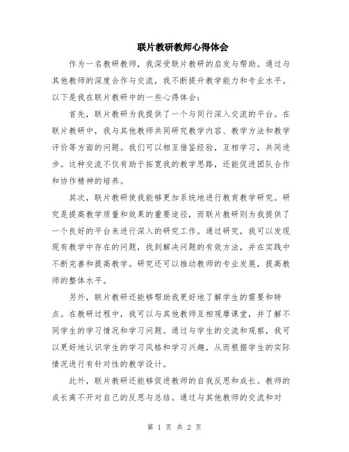 联片教研教师心得体会