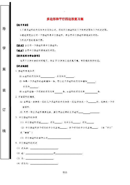 福建省石狮市中考数学 多边形和平行四边形复习学案