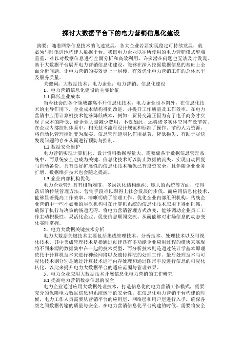 探讨大数据平台下的电力营销信息化建设
