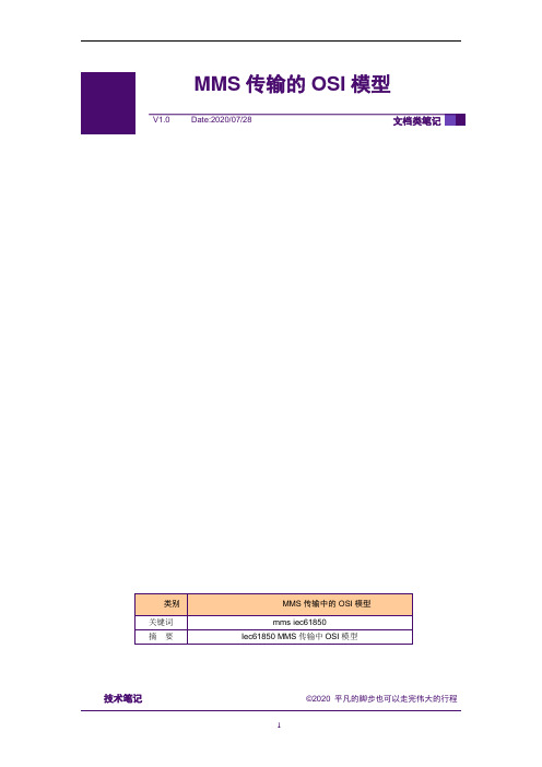 MMS传输中的OSI 模型