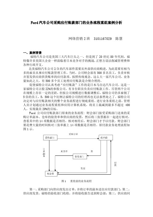 Ford汽车公司采购应付账款部门的业务流程再造案例