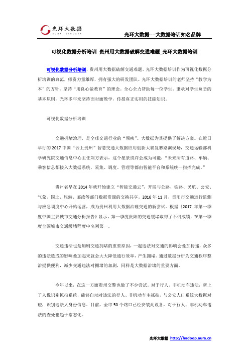 可视化数据分析培训 贵州用大数据破解交通难题_光环大数据培训