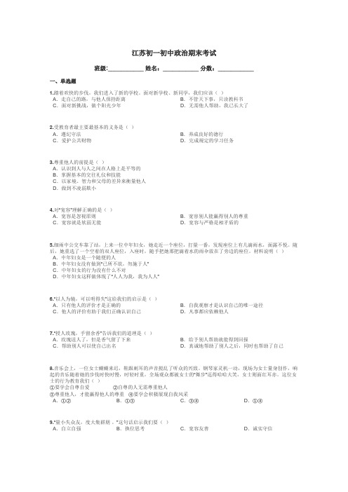 江苏初一初中政治期末考试带答案解析
