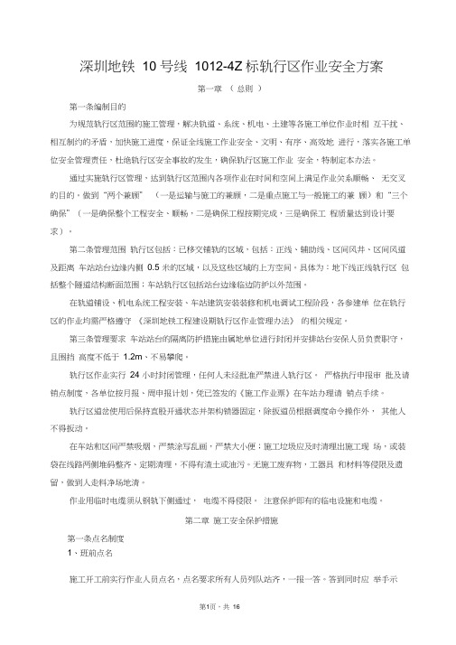轨行区作业安全专项方案