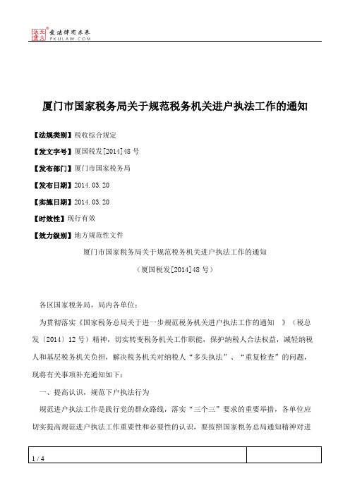 厦门市国家税务局关于规范税务机关进户执法工作的通知