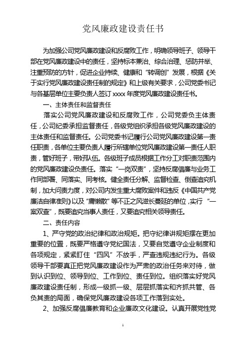 党风廉政建设责任书