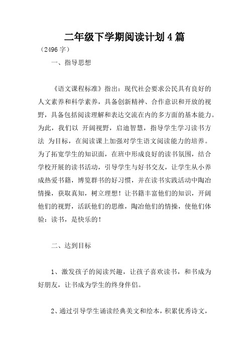 二年级下学期阅读计划4篇