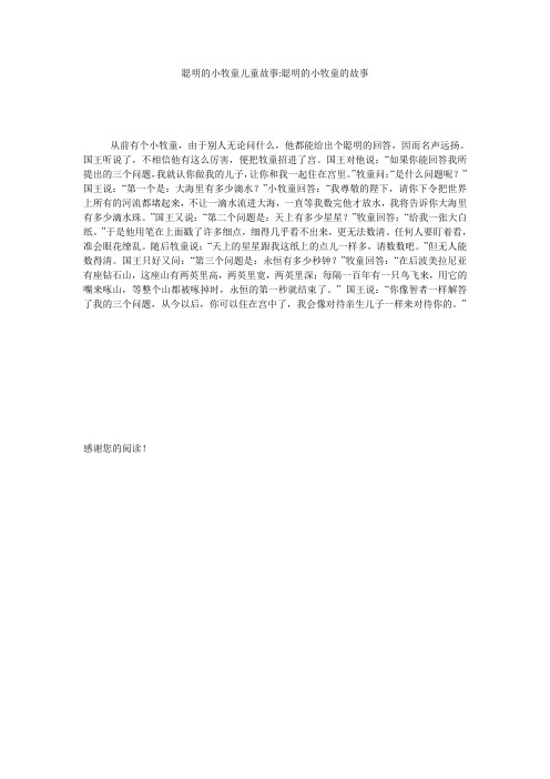 聪明的小牧童儿童故事-聪明的小牧童的故事