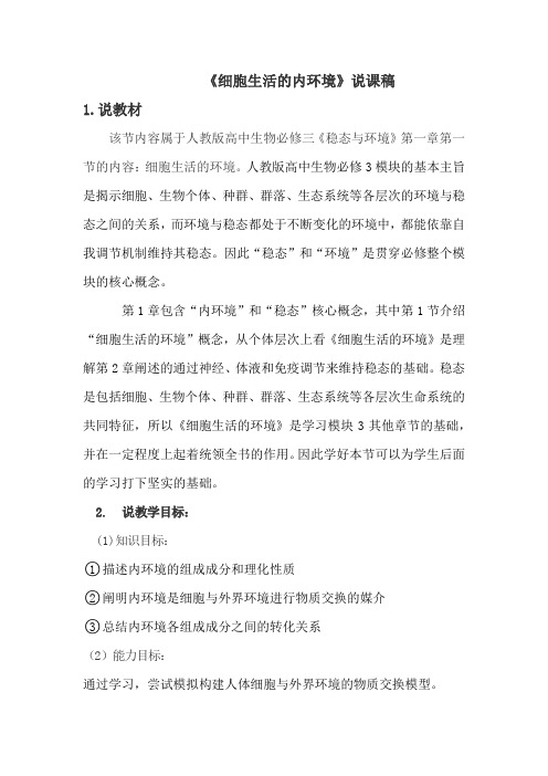 高中生物必修三细胞生活的内环境说课稿—优质课一等奖