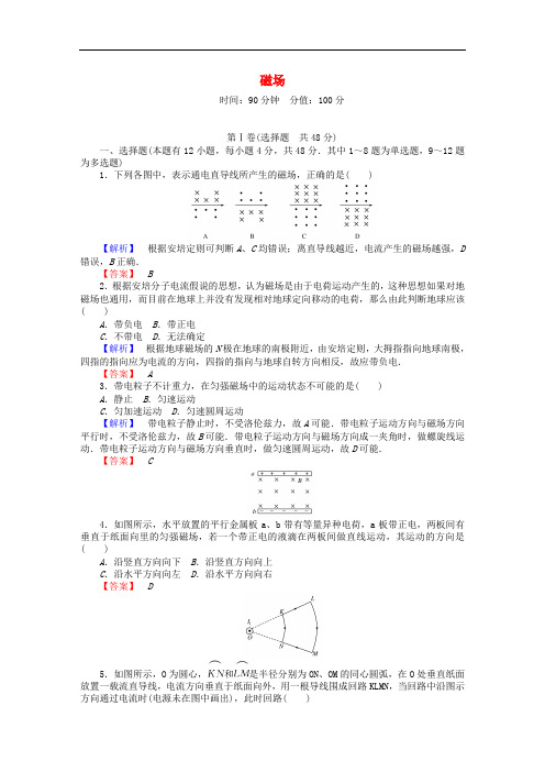 高中物理 第三章 磁场章末检测 新人教版选修31