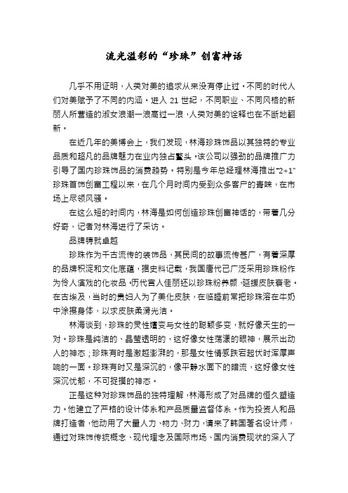 流光溢彩的“珍珠”创富神话