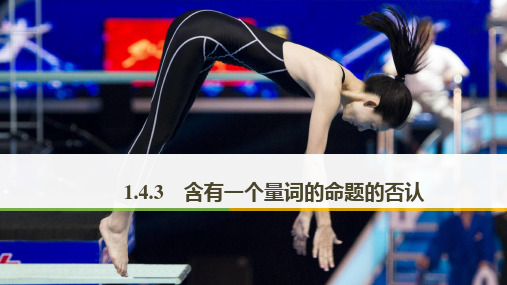 高中数学1.4.3 含有一个量词的命题的否定优秀课件
